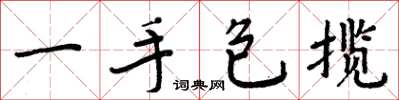 周炳元一手包揽楷书怎么写