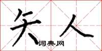 何伯昌矢人楷书怎么写