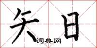 何伯昌矢日楷书怎么写