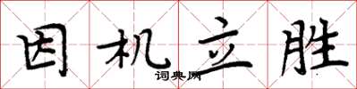 周炳元因机立胜楷书怎么写