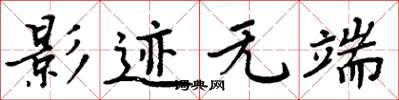 周炳元影迹无端楷书怎么写