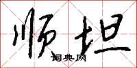 钱沛云顺坦行书怎么写