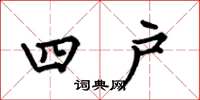 何伯昌四户楷书怎么写