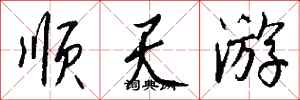 钱沛云顺天游行书怎么写