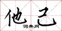 何伯昌他己楷书怎么写