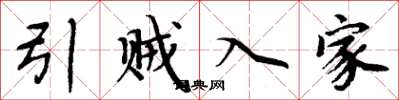 周炳元引贼入家楷书怎么写