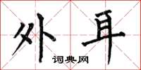 何伯昌外耳楷书怎么写