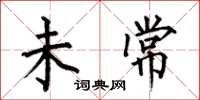何伯昌未常楷书怎么写