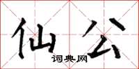 何伯昌仙公楷书怎么写