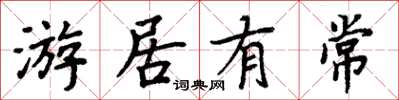 周炳元游居有常楷书怎么写
