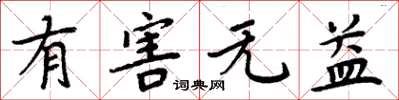 周炳元有害无益楷书怎么写