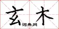 何伯昌玄木楷书怎么写