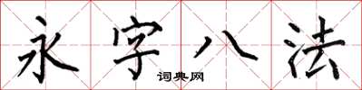 何伯昌永字八法楷书怎么写