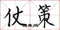 何伯昌仗策楷书怎么写
