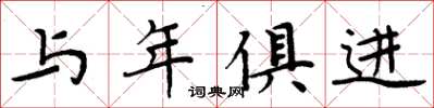 周炳元与年俱进楷书怎么写