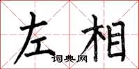 何伯昌左相楷书怎么写