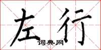 何伯昌左行楷书怎么写