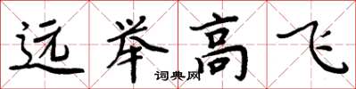 周炳元远举高飞楷书怎么写