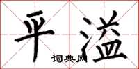 何伯昌平溢楷书怎么写