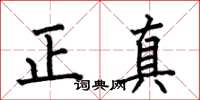 何伯昌正真楷书怎么写