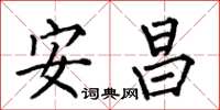 何伯昌安昌楷书怎么写