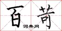 何伯昌百苛楷书怎么写