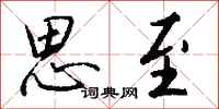 钱沛云思至行书怎么写