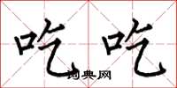 何伯昌吃吃楷书怎么写