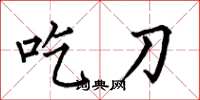 何伯昌吃刀楷书怎么写