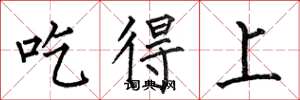 何伯昌吃得上楷书怎么写
