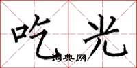 何伯昌吃光楷书怎么写