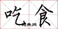 何伯昌吃食楷书怎么写