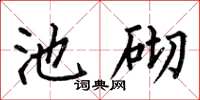 何伯昌池砌楷书怎么写