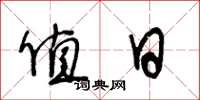王冬龄值日草书怎么写
