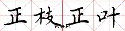 周炳元正枝正叶楷书怎么写