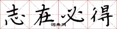 周炳元志在必得楷书怎么写