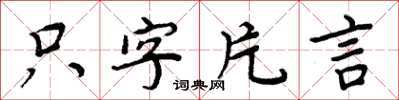 周炳元只字片言楷书怎么写