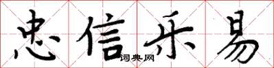 周炳元忠信乐易楷书怎么写