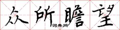 周炳元众所瞻望楷书怎么写