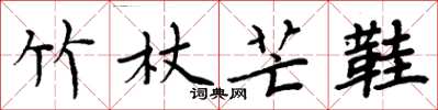 周炳元竹杖芒鞋楷书怎么写