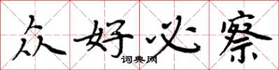 周炳元众好必察楷书怎么写