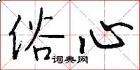 钱沛云俗心行书怎么写