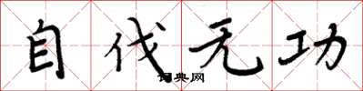 周炳元自伐无功楷书怎么写