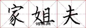 何伯昌家姐夫楷书怎么写
