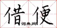 何伯昌借便楷书怎么写
