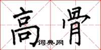 何伯昌高骨楷书怎么写