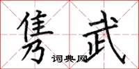 何伯昌隽武楷书怎么写