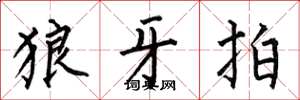 何伯昌狼牙拍楷书怎么写