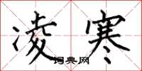 何伯昌凌寒楷书怎么写