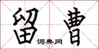 何伯昌留曹楷书怎么写